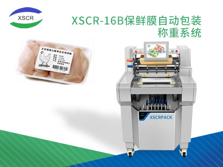 XSCR-16B保鲜膜自动包装机称重系统