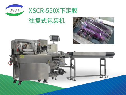 XSCR-550X 下走膜往复式高速包装机