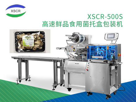XSCR-500S 高速鲜品食用菌托盒包装机