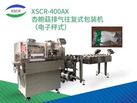 XSCR-400AX 杏鲍菇排气往复式包装机（电子秤式）