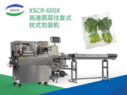 XSCR-600X 高速蔬菜往复式枕式包装机